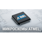Микросхемы Atmel