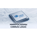 Микросхемы Cirrus Logic