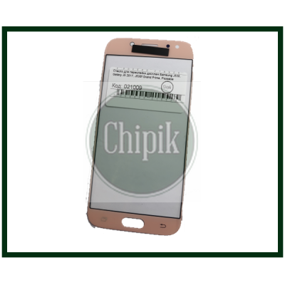 Стекло для переклейки дисплея Samsung J530, Galaxy J5 2017, J530f Grand Prime, Розовое