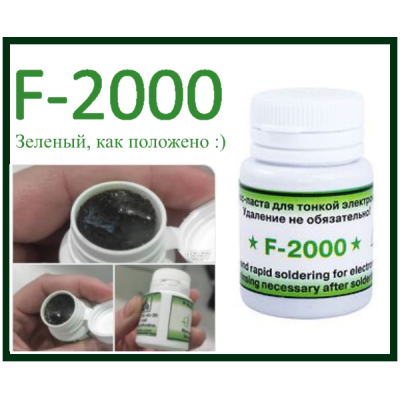 Паяльный флюс F-2000, Ф-2000, F2000 (20gr)